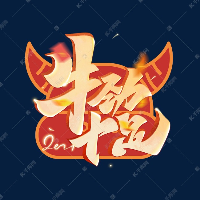 牛劲十足毛笔艺术字体