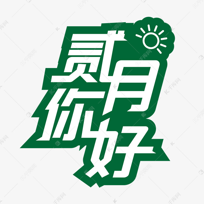 二月你好月份