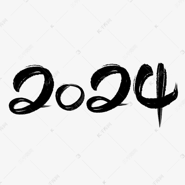 2024水墨书法艺术字