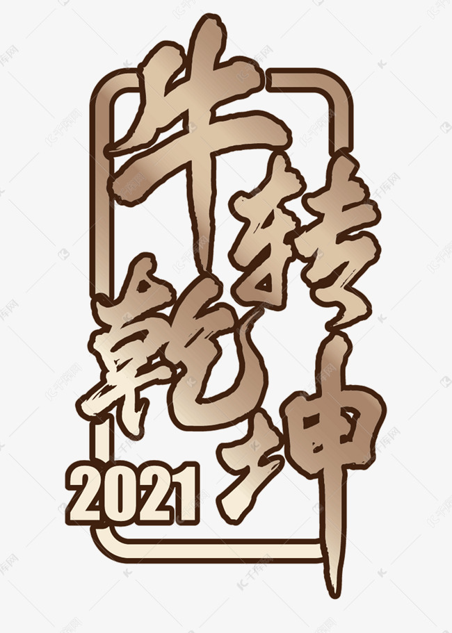 2021牛转乾坤卡通活泼效果