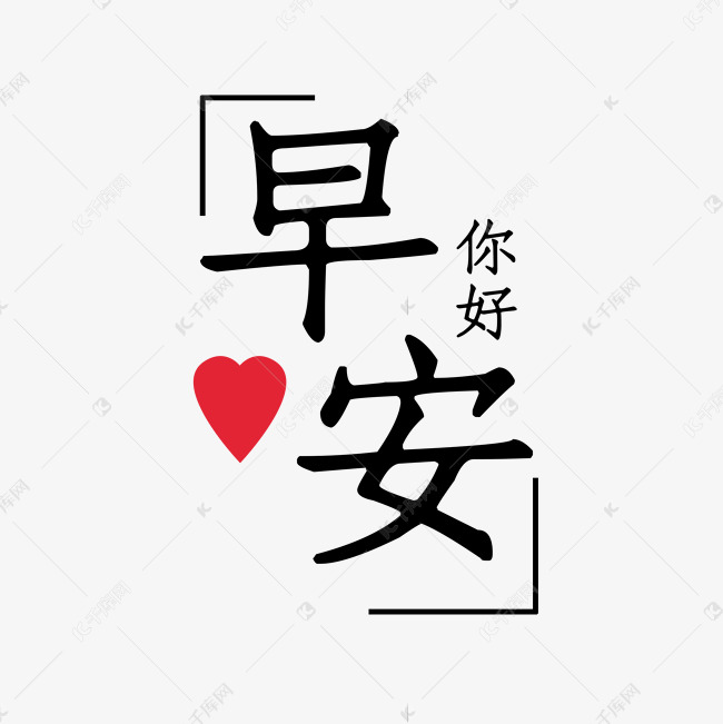 创意早安文案艺术字