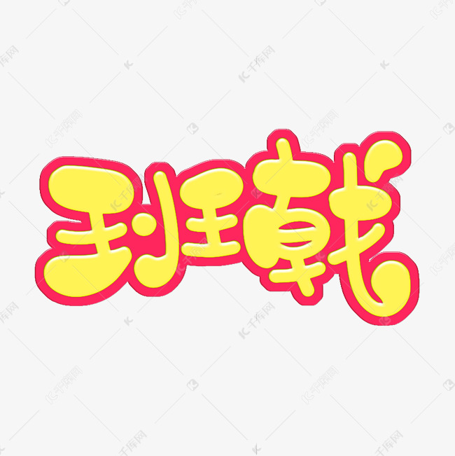 班戟 字体设计