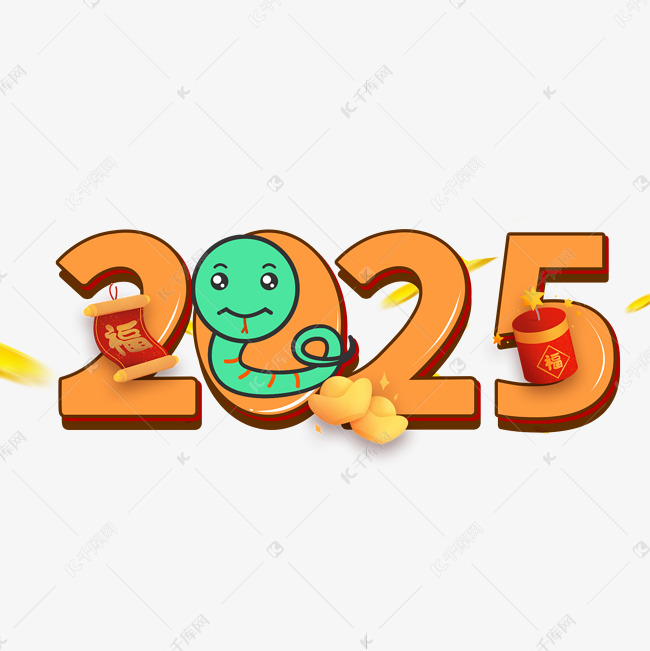 2025卡通蛇年艺术字