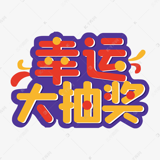 幸运抽奖中奖艺术字