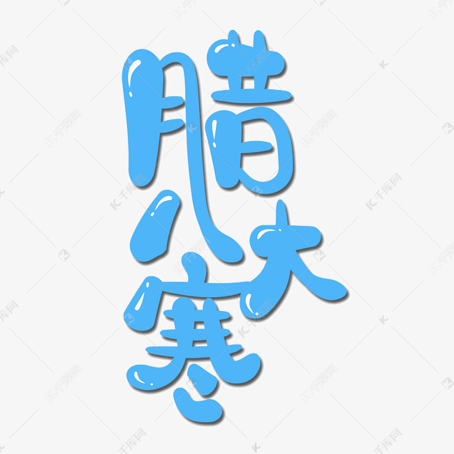 腊八大寒艺术字