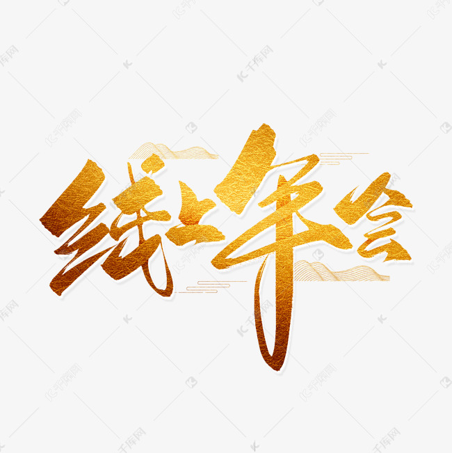 手写金色线上年会毛笔字