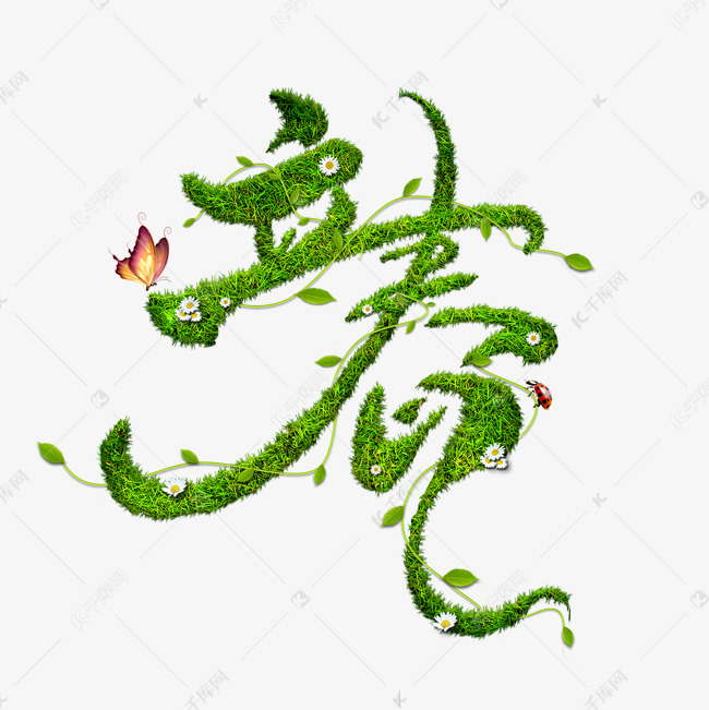 立春仿真草地艺术字