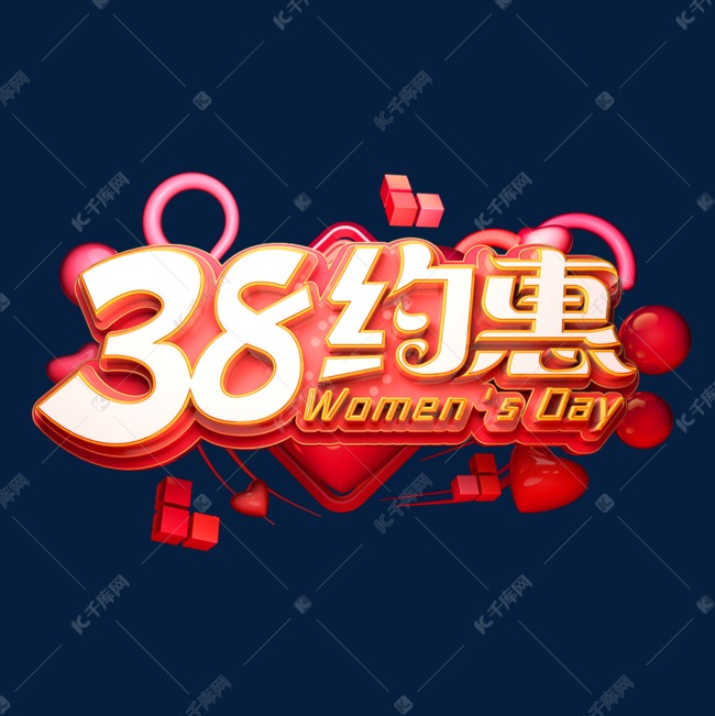 38约惠立体艺术字