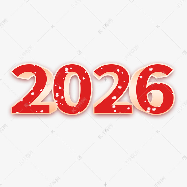 2026红色立体艺术字