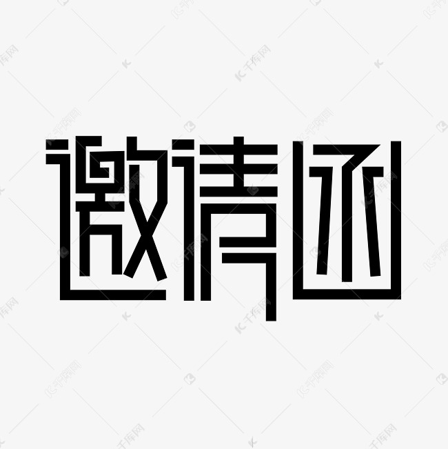 邀请函创意字体