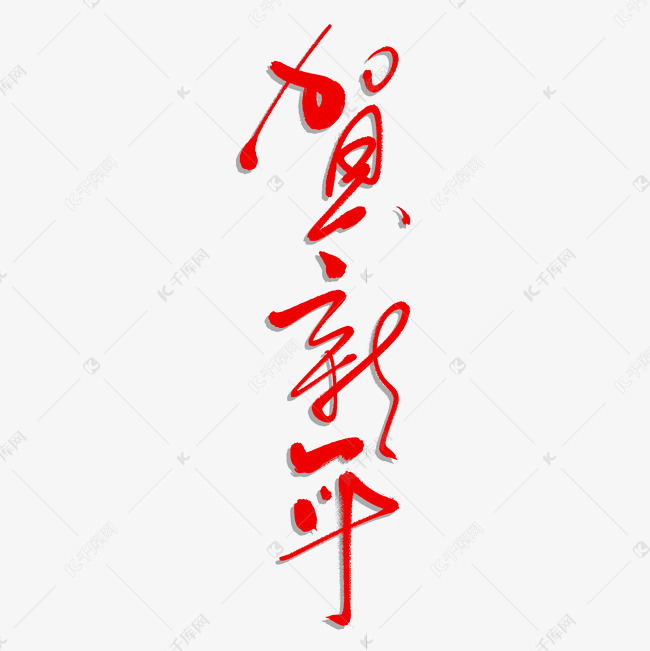 贺新年艺术书法字