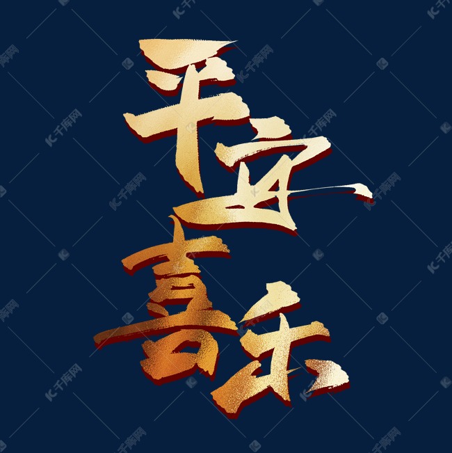 平安喜乐中国风金色书法艺术字