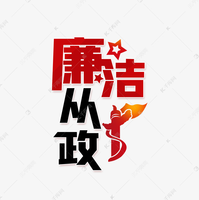 廉洁从政创意字体