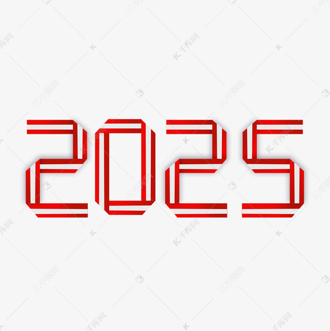 2025红色折纸喜庆艺术字