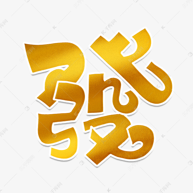 发财金色立体艺术字