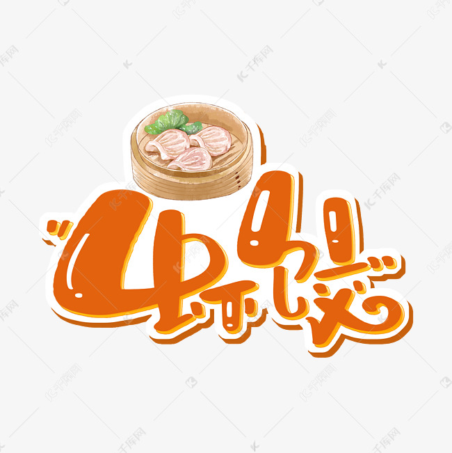 虾饺 字体设计