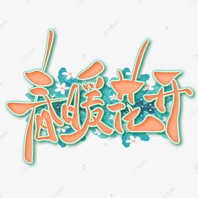 春暖花开唯美创意手写艺术字