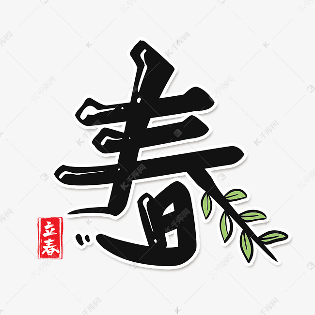 春树枝个性艺术字