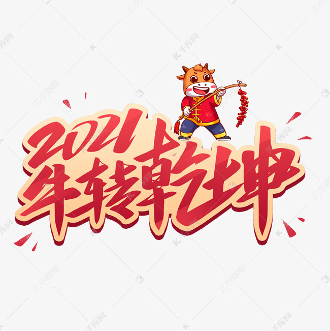 2021牛转乾坤艺术字