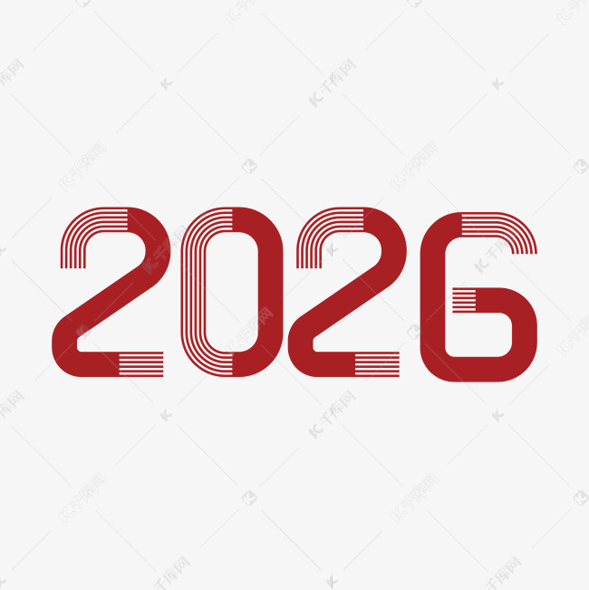 2026新年红色创意艺术字