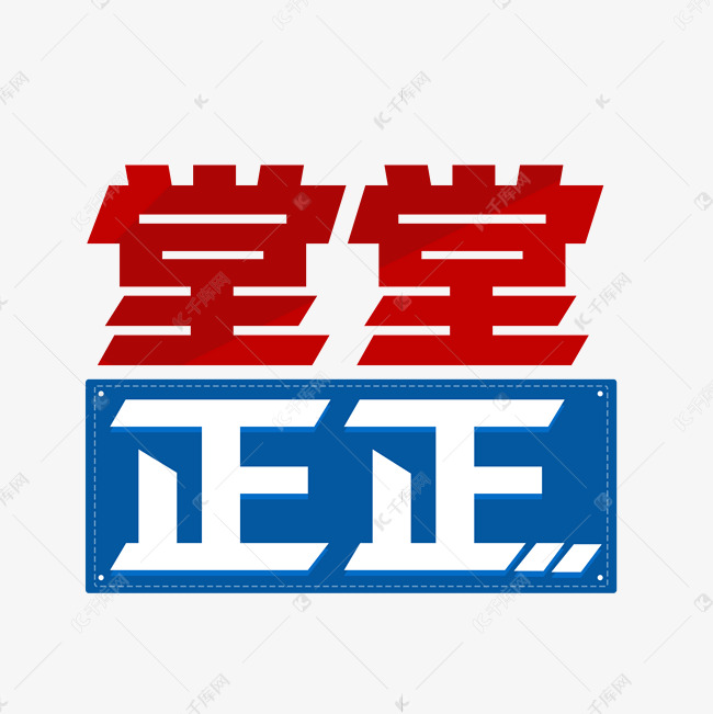 堂堂正正字体设计