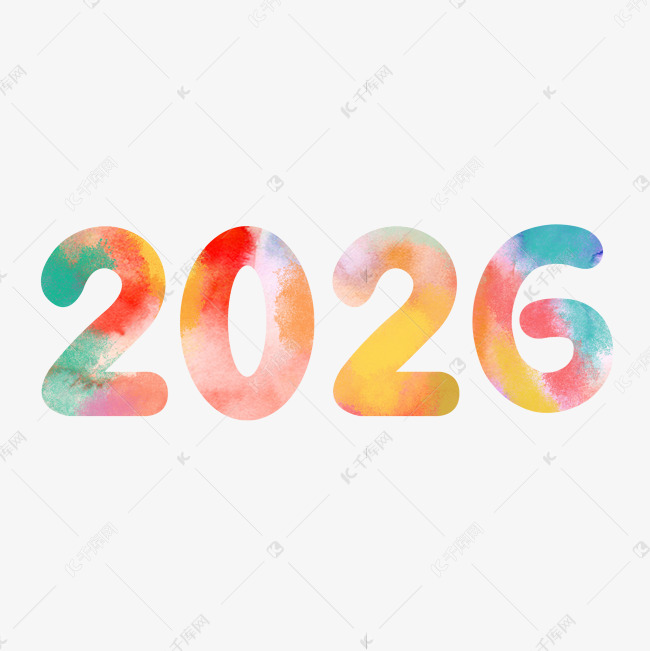 2026创意彩色水彩艺术字