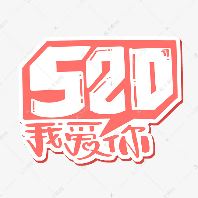 520我爱你创意字体