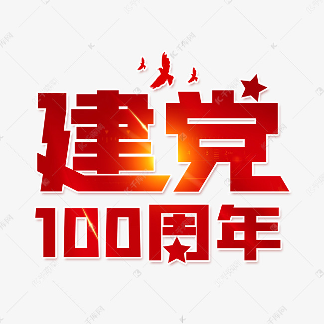 建党100周年字体设计