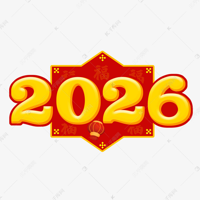 2026立体艺术字
