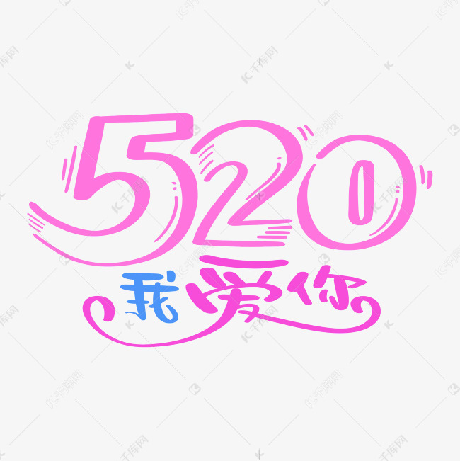 520我爱你表白告白