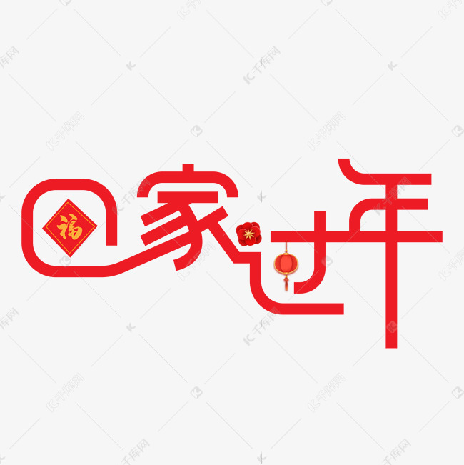 回家过年艺术字