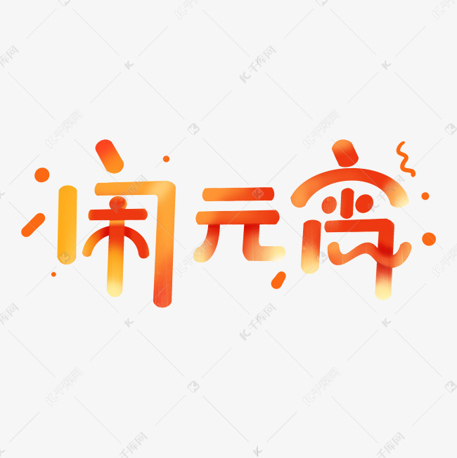 闹元宵创意艺术字体