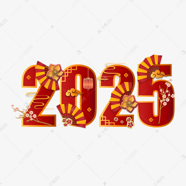 2025红色中国风艺术字