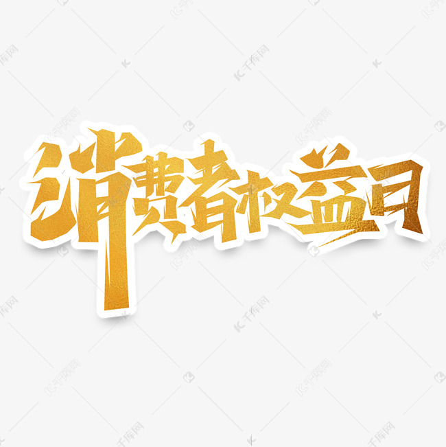 消费者权益日创意艺术字设计