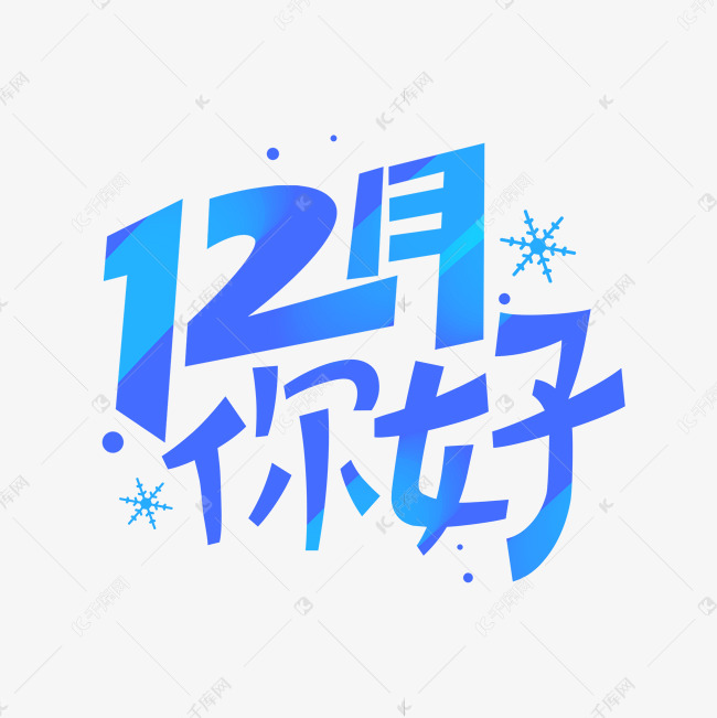 蓝色字体12月你好艺术字