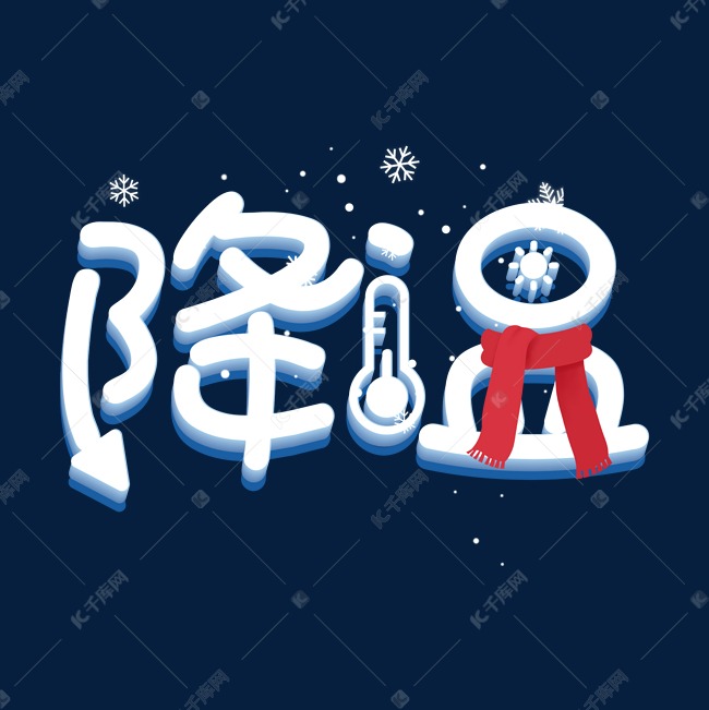 降温啦蓝色冰雪效果艺术字