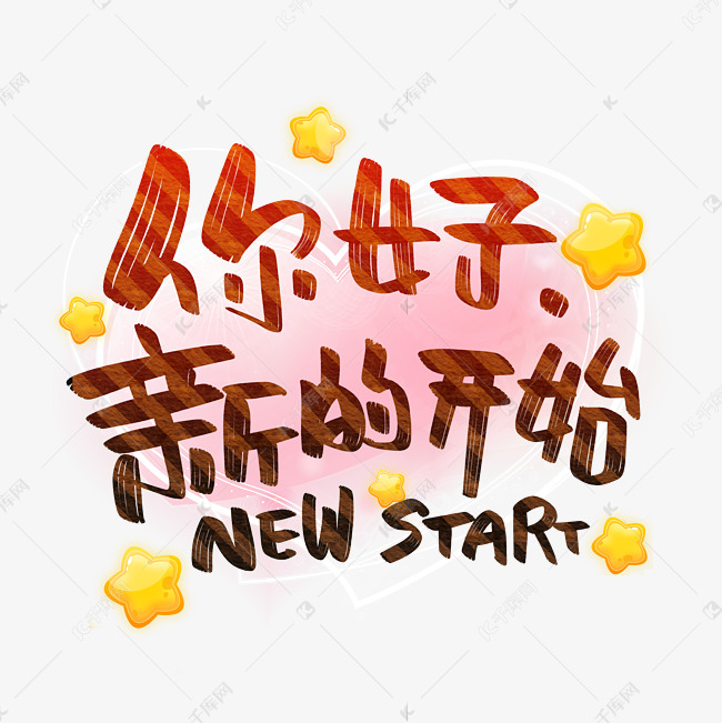 你好新的开始newstart