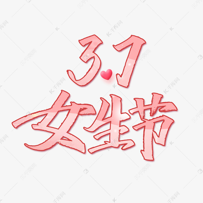 3.7女生节艺术字体