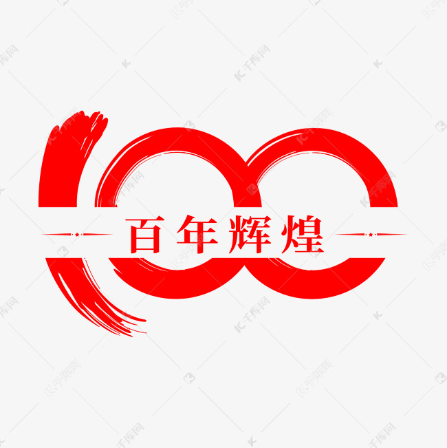 建党100周年纪念日