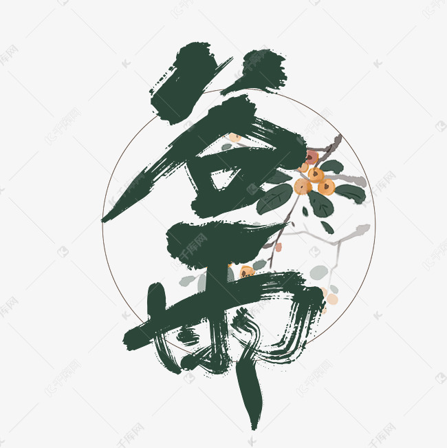 手写中国风谷雨艺术字