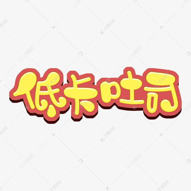 低卡吐司 字体设计