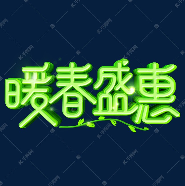 暖春盛惠艺术字体