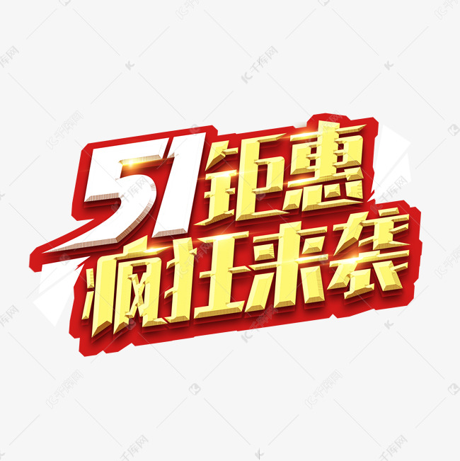 51钜惠疯狂来袭创意艺术字设计