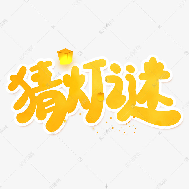 元宵节艺术字