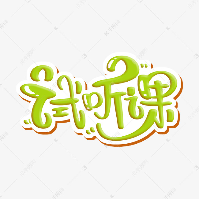 试听课 字体设计