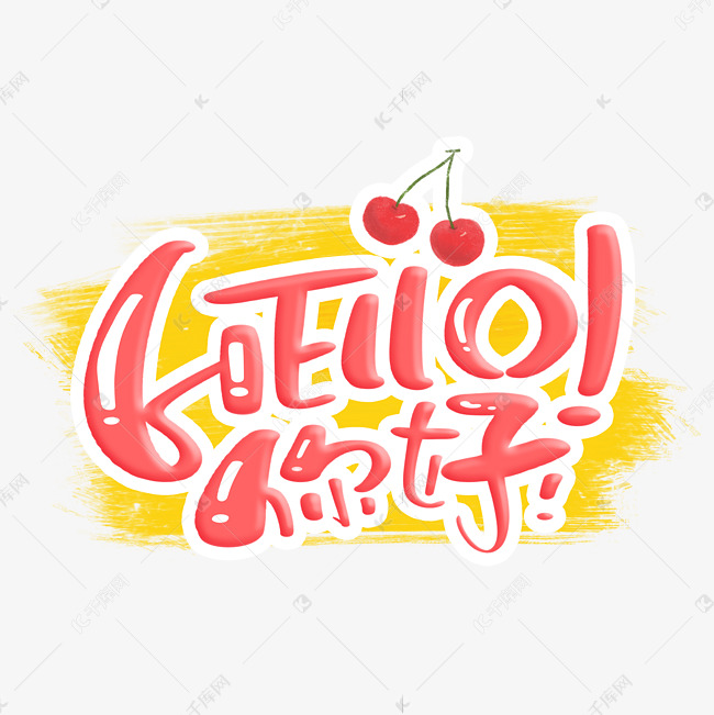 HELLO你好字体设计