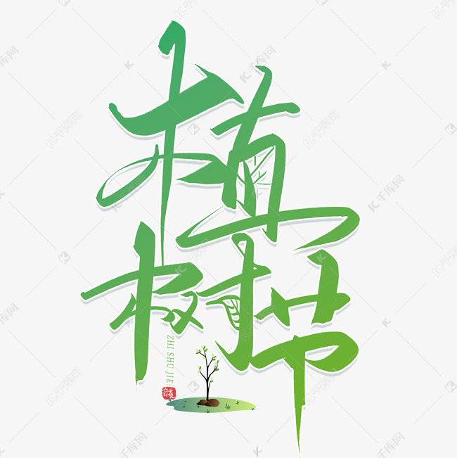 手写植树节毛笔创意字