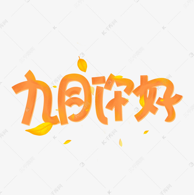 九月你好橙色卡通艺术字