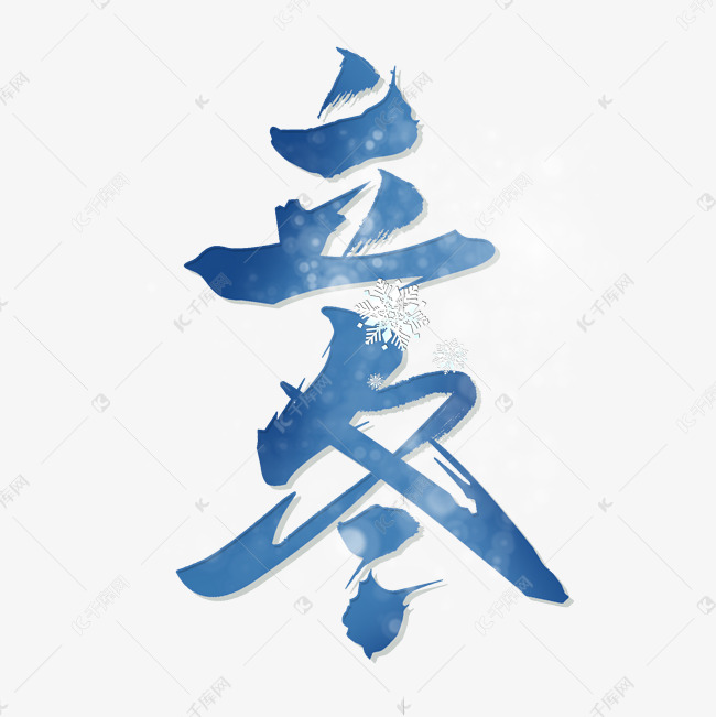 立冬蓝色光影艺术字