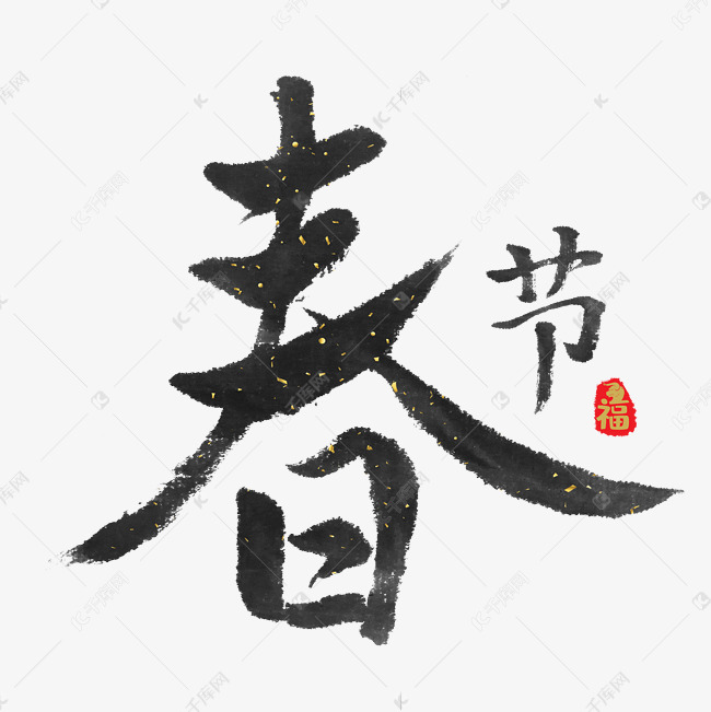 春节毛笔字体